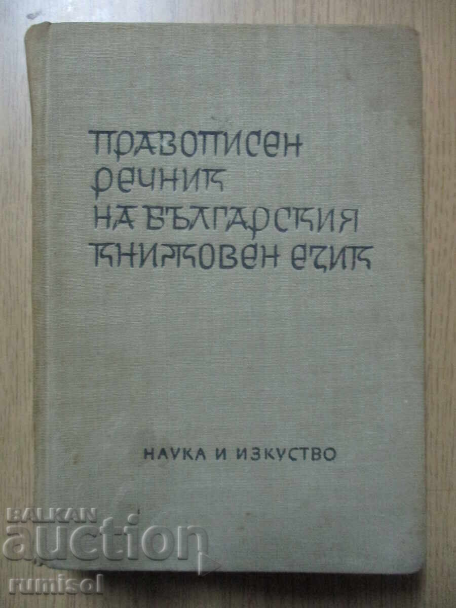 Spelling dictionary of the Bulgarian literary language - L. Andreychin Spelling dictionary of the Bulgarian literary language - L. Andreychin