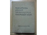 Spelling dictionary of the Bulgarian literary language - L. Andreychin