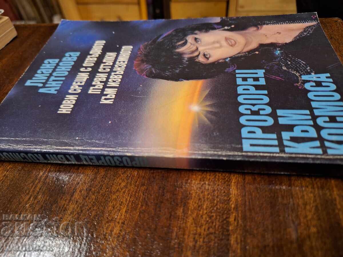 Лиана Антонова - Прозорец към космоса с цена 3.50 лв. | € 1.79 Лиана Антонова - Прозорец към космоса с цена 3.50 лв. | € 1.79