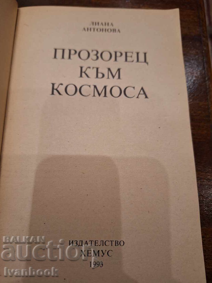 Аукцион Лиана Антонова - Прозорец към космоса Аукцион Лиана Антонова - Прозорец към космоса