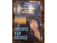 Лиана Антонова - Прозорец към космоса