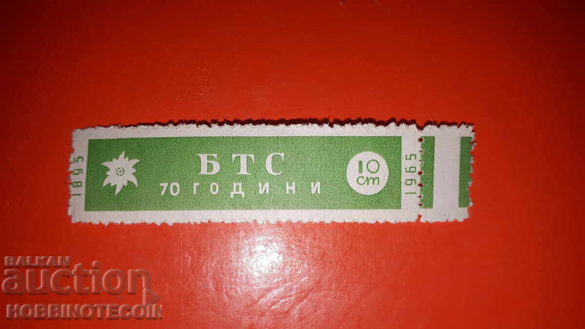 BULGARIA BULGARIAN TOURIST UNION BTS 1965 - 10 Cents NEW BULGARIA BULGARIAN TOURIST UNION BTS 1965 - 10 Cents NEW