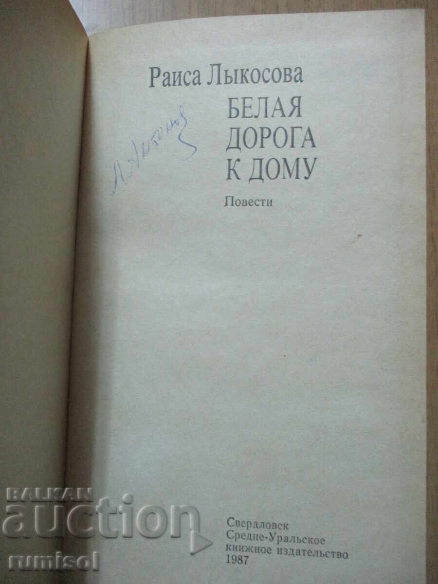 Drum alb spre casă - Raisa Lykosova cu preț € 2.99 | 5.85 BGN