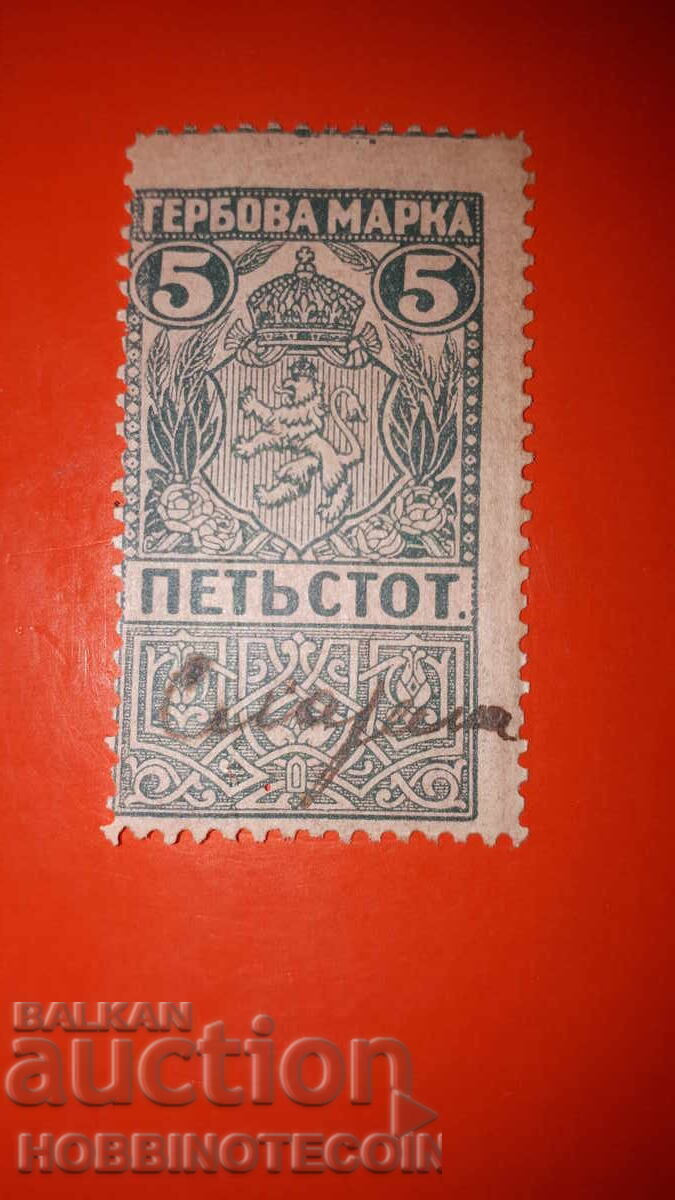 BULGARIA COAT OF ARMS STAMPS COAT OF ARMS STAMP 5 St 1919 displaced