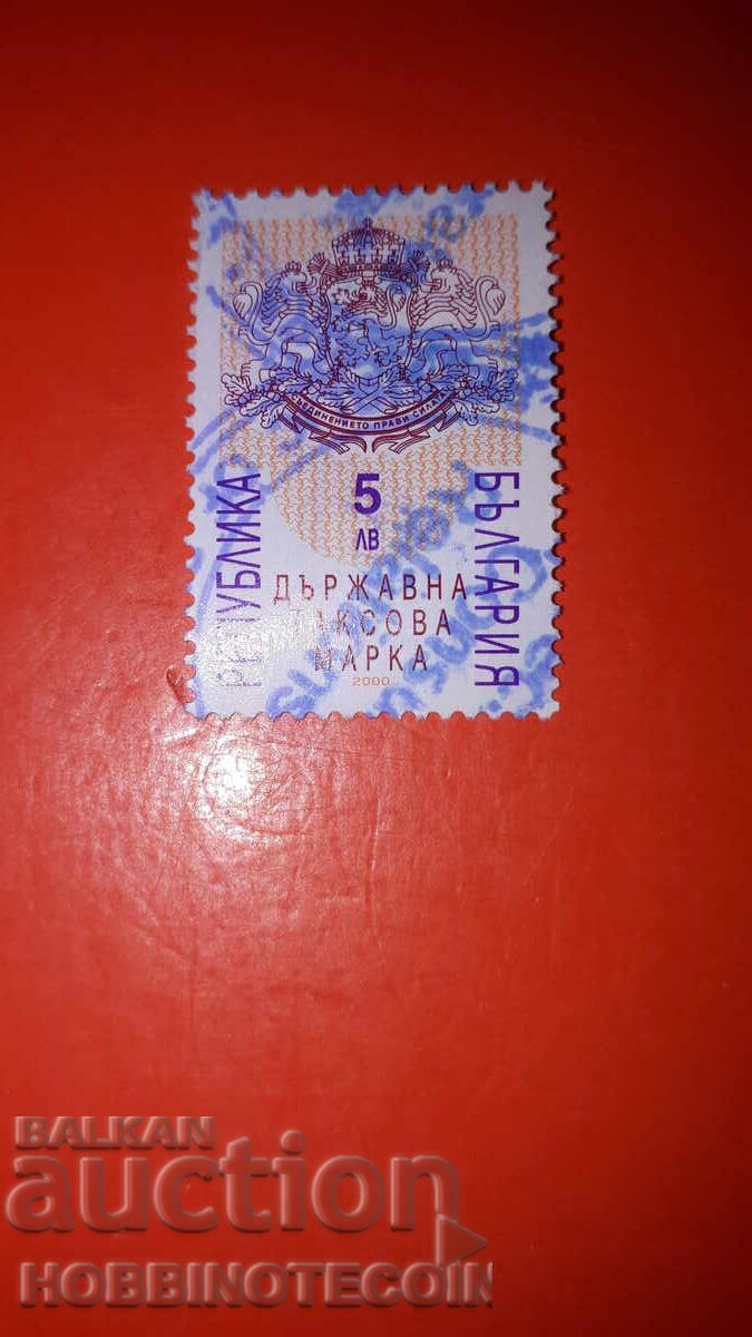 STATE TAX STAMP 5 Leva 1999 STATE TAX STAMP 5 Leva 1999