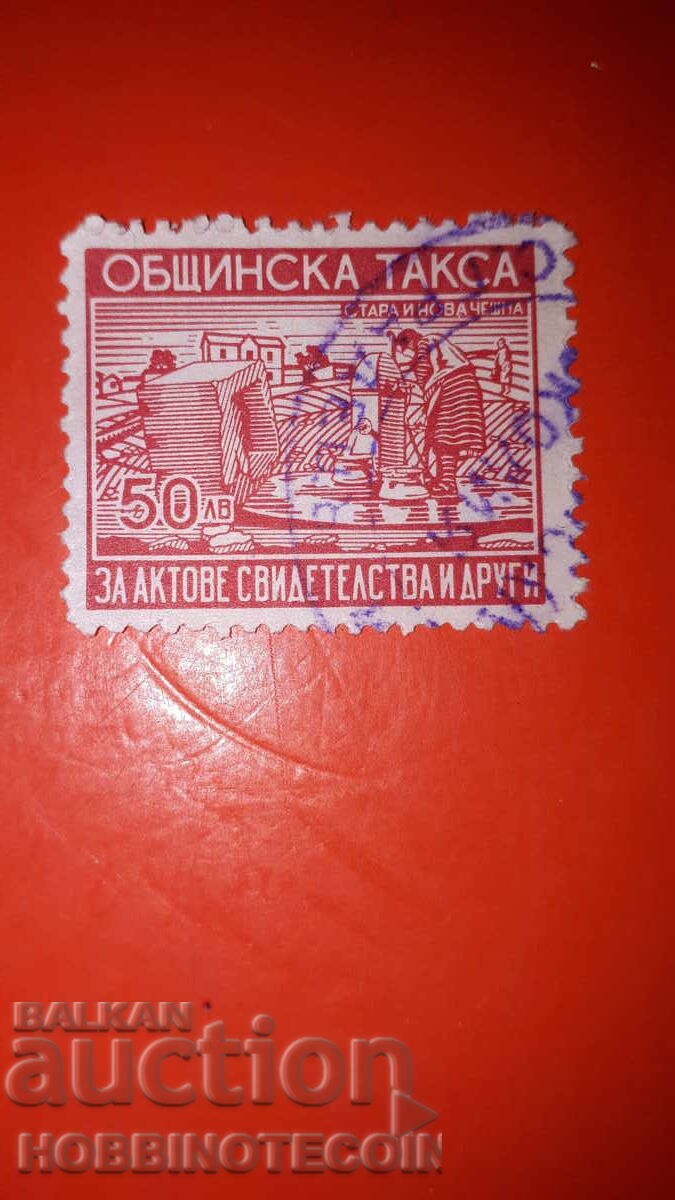 BULGARIA MUNICIPAL TAX FUND MARK 50 BGN - 1944 BULGARIA MUNICIPAL TAX FUND MARK 50 BGN - 1944