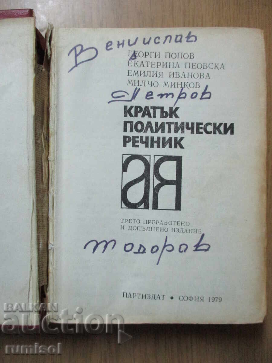 Кратък политически речник - Георги Попов с цена € 1.39 | 2.72 лв.