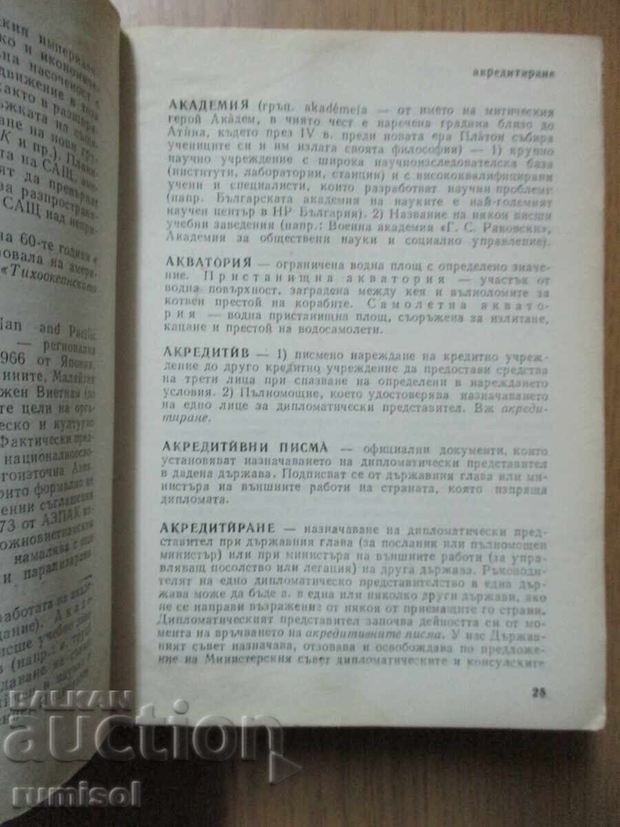 Аукцион Кратък политически речник - Георги Попов