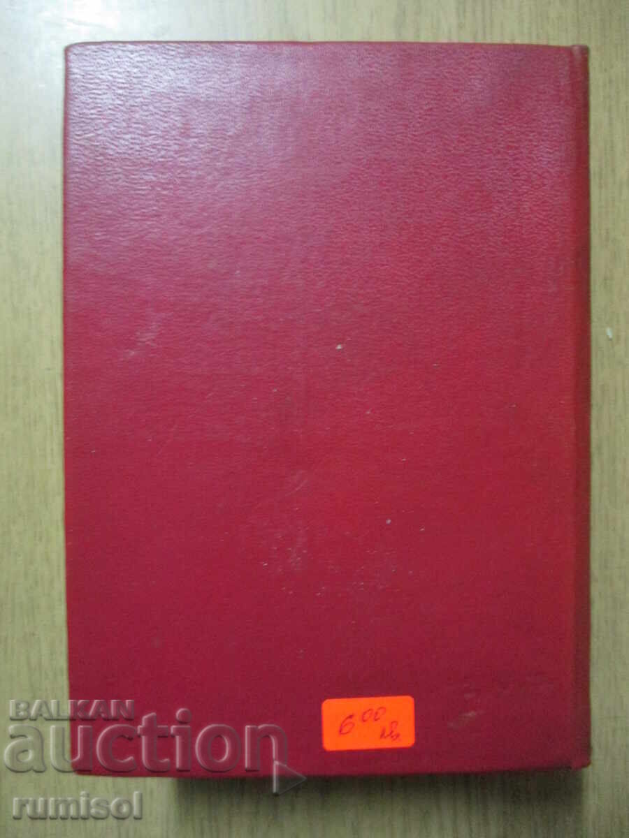 Кратък политически речник - Георги Попов - 5