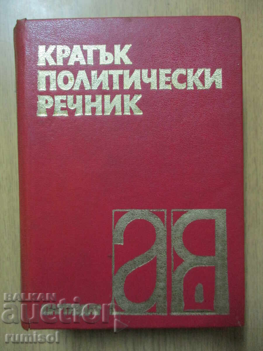 Σύντομο πολιτικό λεξικό - Γκεόργκι Ποπόφ