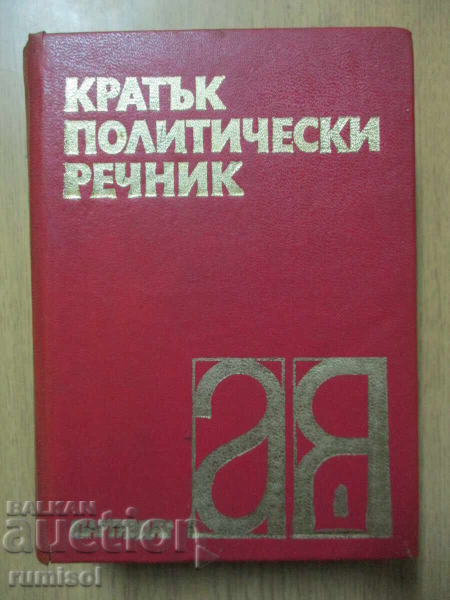 Кратък политически речник - Георги Попов