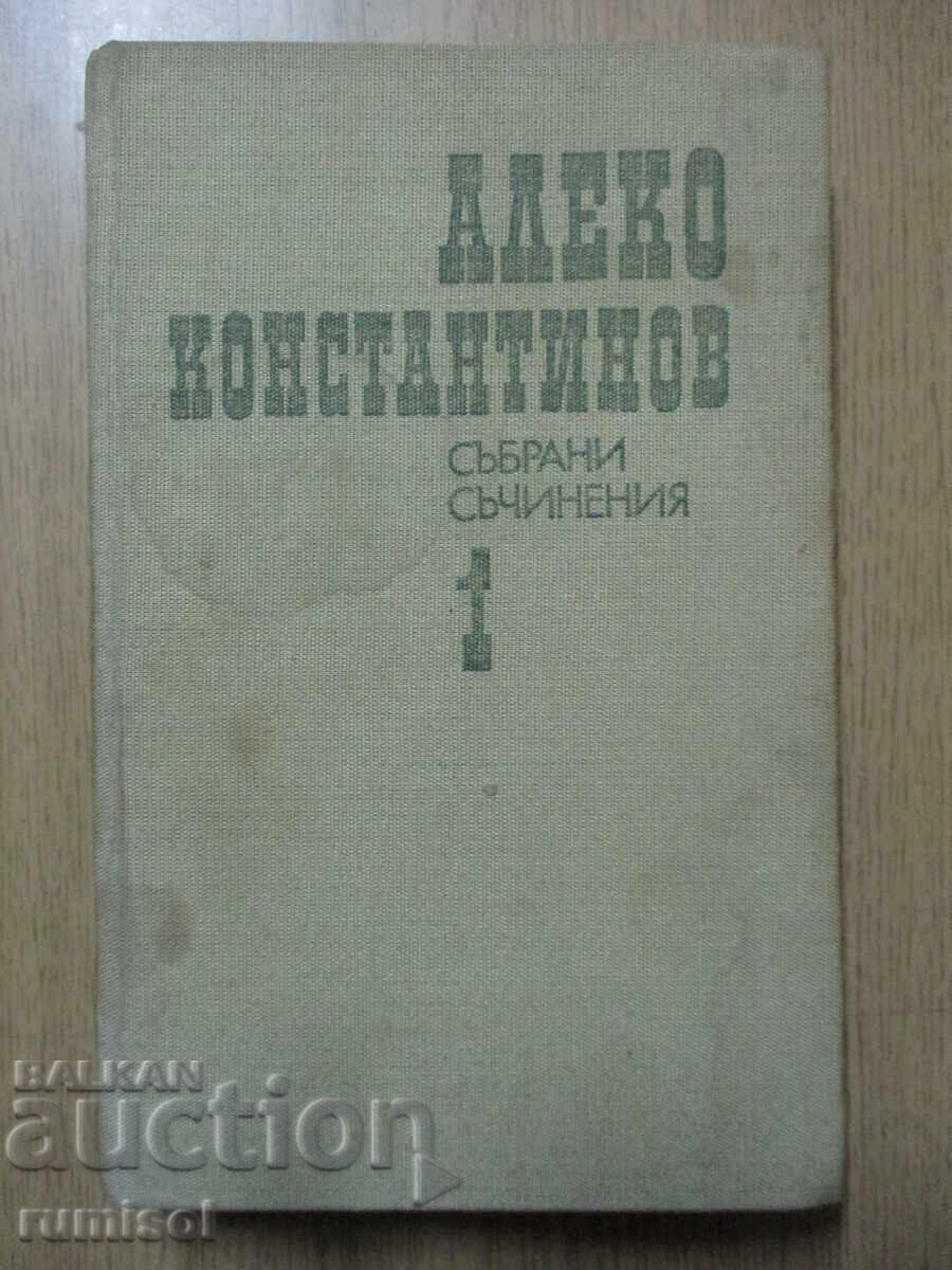 Събрани съчинения - том 1: До Чикаго и назад; Бай Ганьо