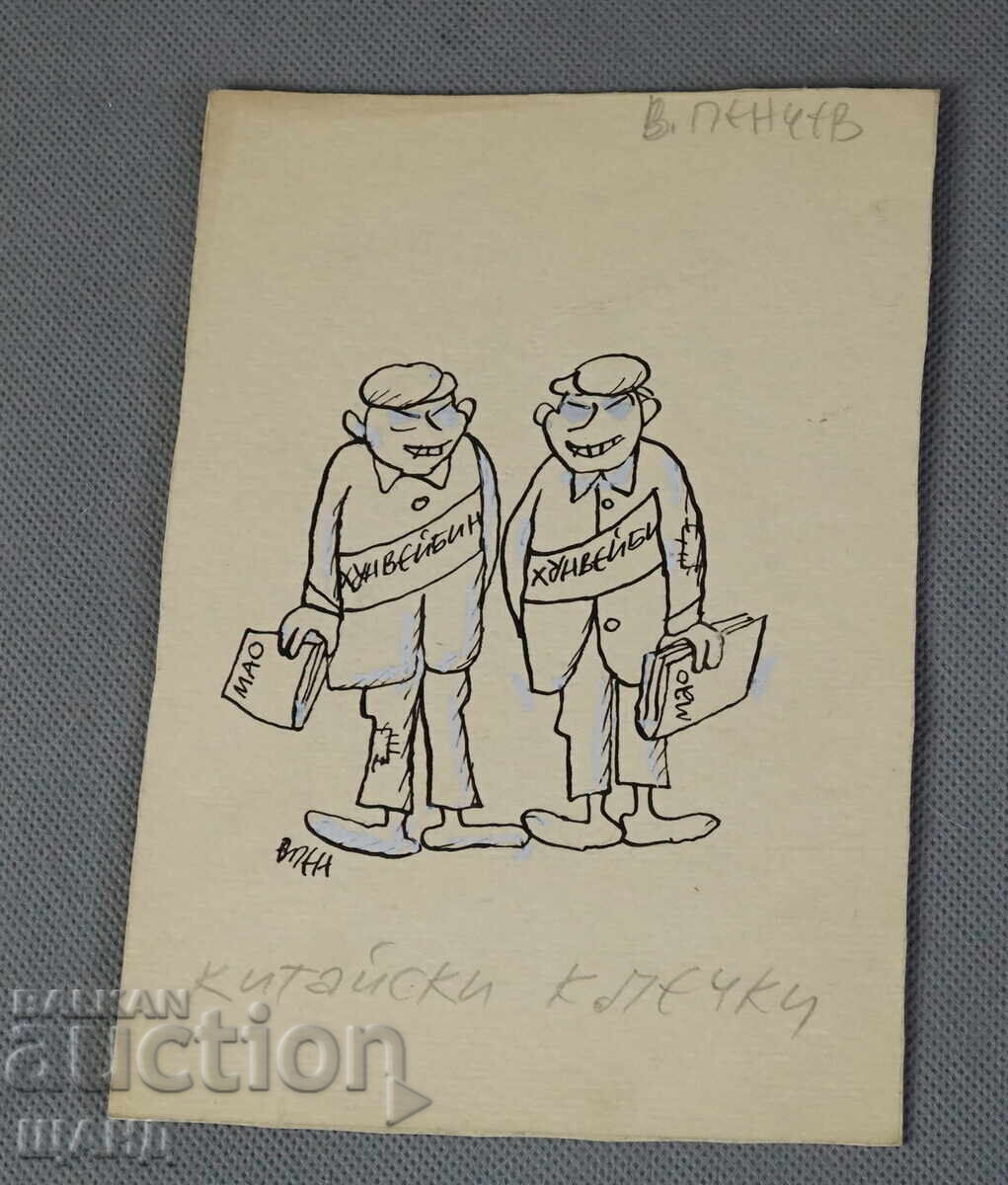 Vasil Penchev drawing cartoon project for Zarya na Communisma newspaper Vasil Penchev drawing cartoon project for Zarya na Communisma newspaper