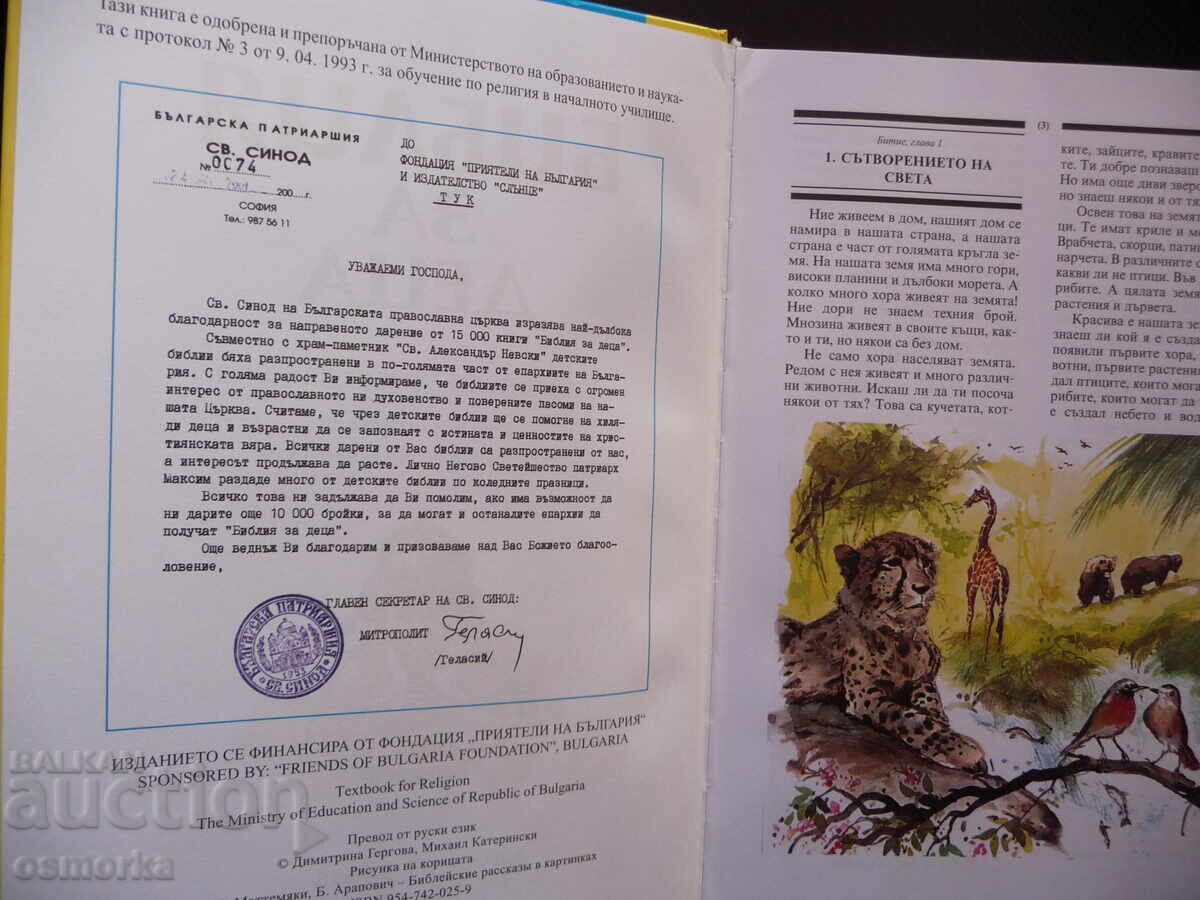 Bible for children Bible lessons parables Jesus Moses Cain Abel with price 1.00 BGN | € 0.51 Bible for children Bible lessons parables Jesus Moses Cain Abel with price 1.00 BGN | € 0.51