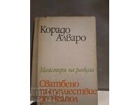 Μήνας του μέλιτος στη Νάπολη Corrado Alvaro