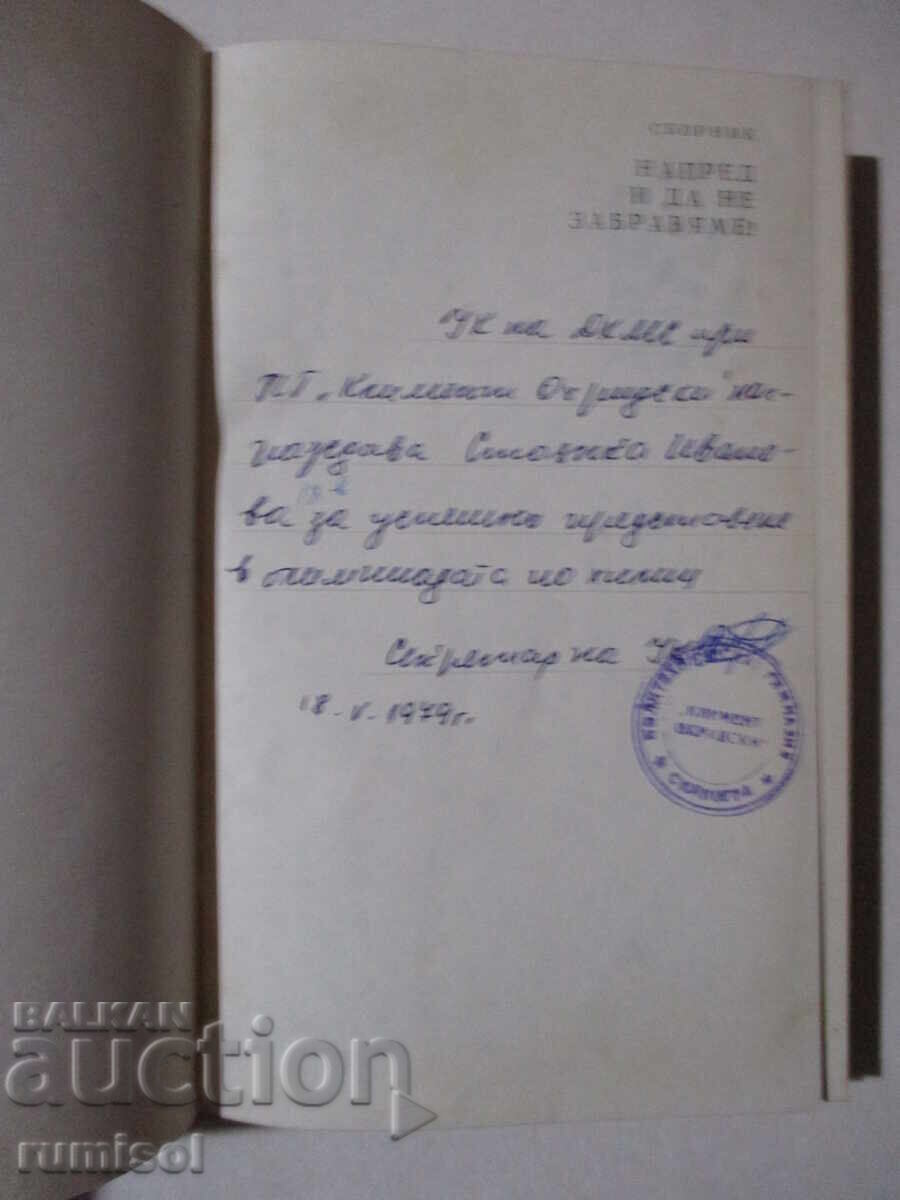 Προχωράμε και για να μην ξεχνάμε με τιμή € 1.69 | 3.31 BGN Προχωράμε και για να μην ξεχνάμε με τιμή € 1.69 | 3.31 BGN