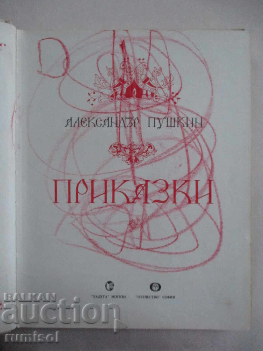 Povești - Alexandru Pușkin cu preț € 8.49 | 16.60 BGN Povești - Alexandru Pușkin cu preț € 8.49 | 16.60 BGN