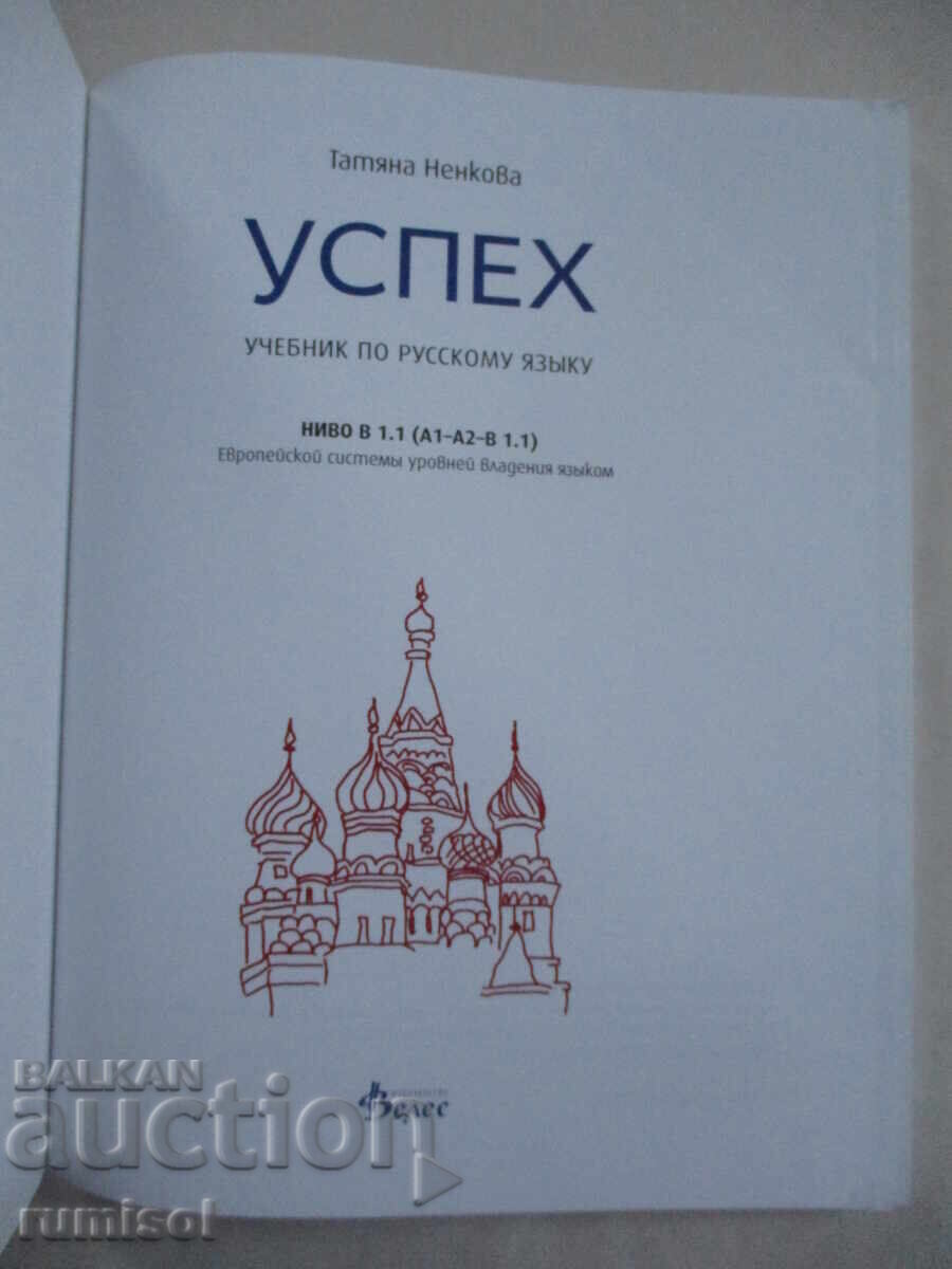 Success - level B1.1 - Tatiana Nenkova with price 21.69 BGN | € 11.09