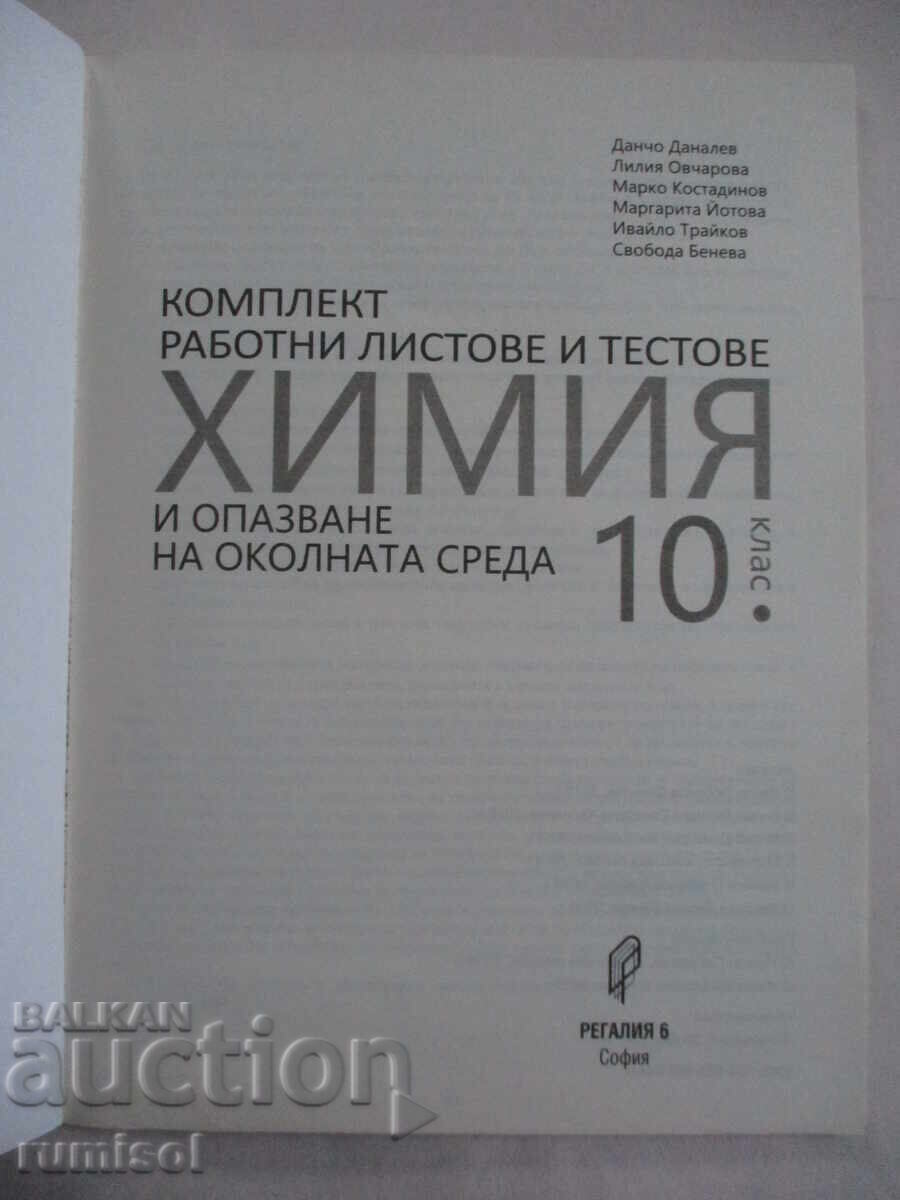 Chemistry worksheets and tests set - grade 10 with price 4.19 BGN | € 2.14