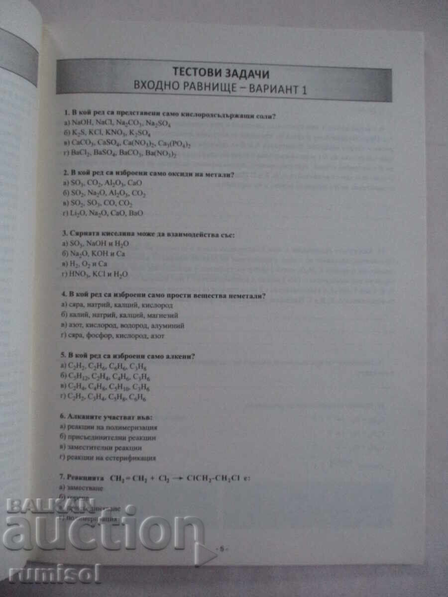 Auction Chemistry worksheets and tests set - grade 10 Auction Chemistry worksheets and tests set - grade 10