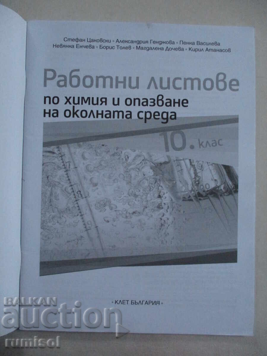 Φύλλα εργασίας χημείας και προστασίας περιβάλλοντος - 10 cl με τιμή € 2.49 | 4.87 BGN