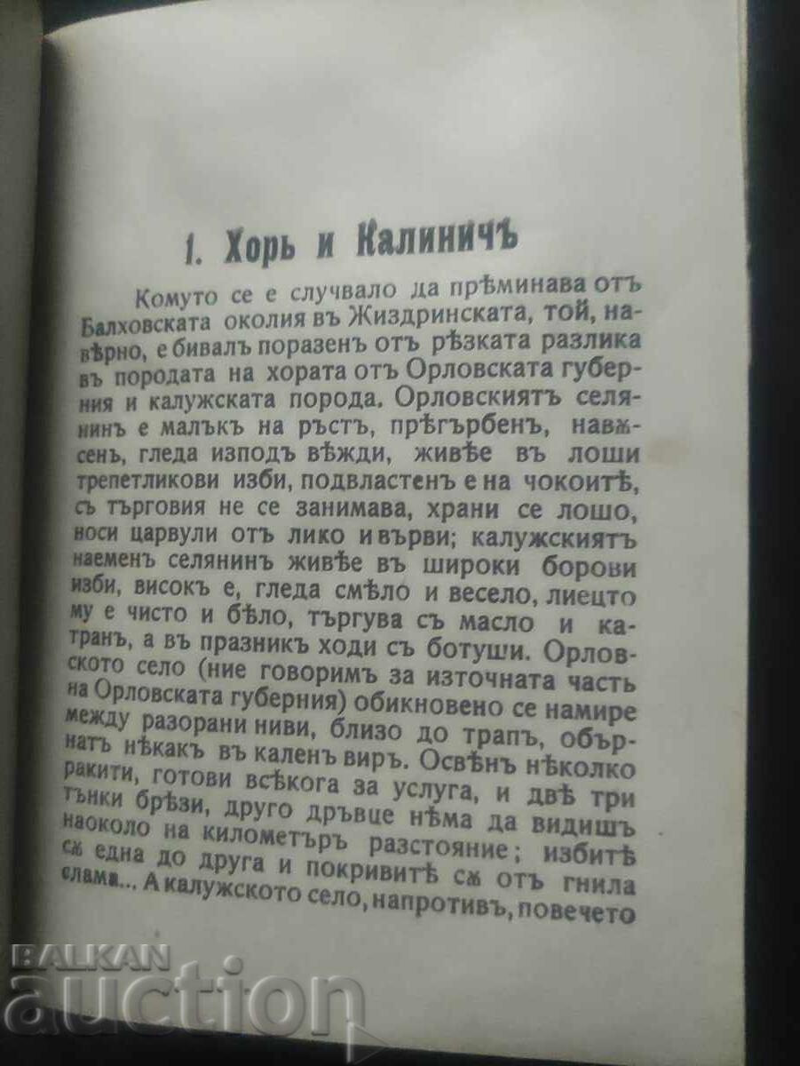 Licitație Din notele unui vânător Turgenev 11 companiei Voynishka B.