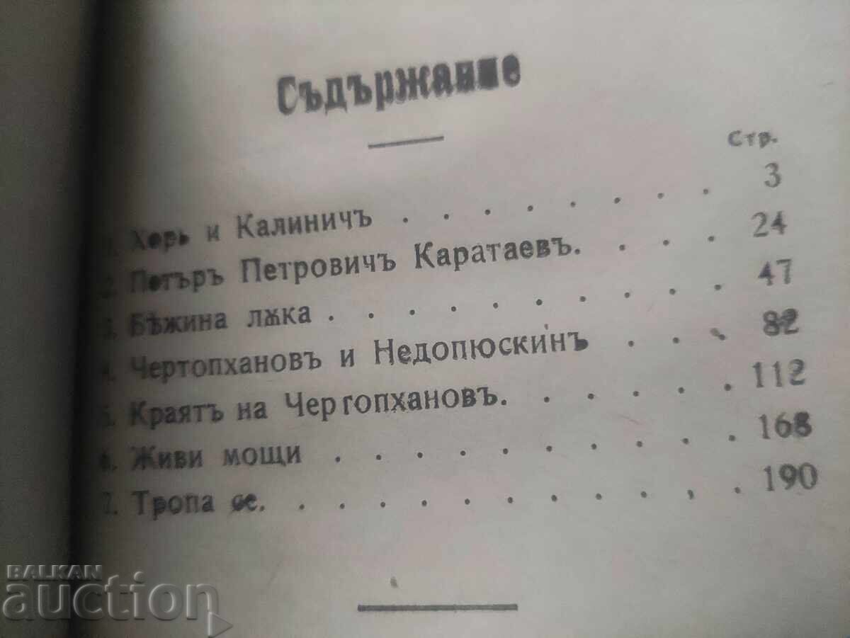 Din notele unui vânător Turgenev 11 companiei Voynishka B. - 5