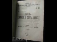 Из записките на един ловец.Тургенев 11 рота Войнишка Б.