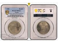 1 rublă 1981 MS64 PRIETENIE pentru totdeauna NRB-URSS PCGS 47408731