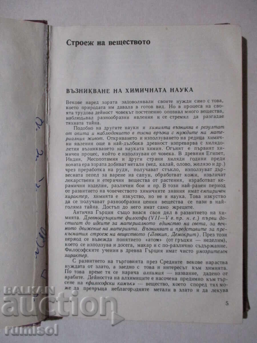 Chimie - clasa a XI-a Dobri Lazarov, Snezhana Spasova cu preț 4.59 BGN | € 2.35 Chimie - clasa a XI-a Dobri Lazarov, Snezhana Spasova cu preț 4.59 BGN | € 2.35