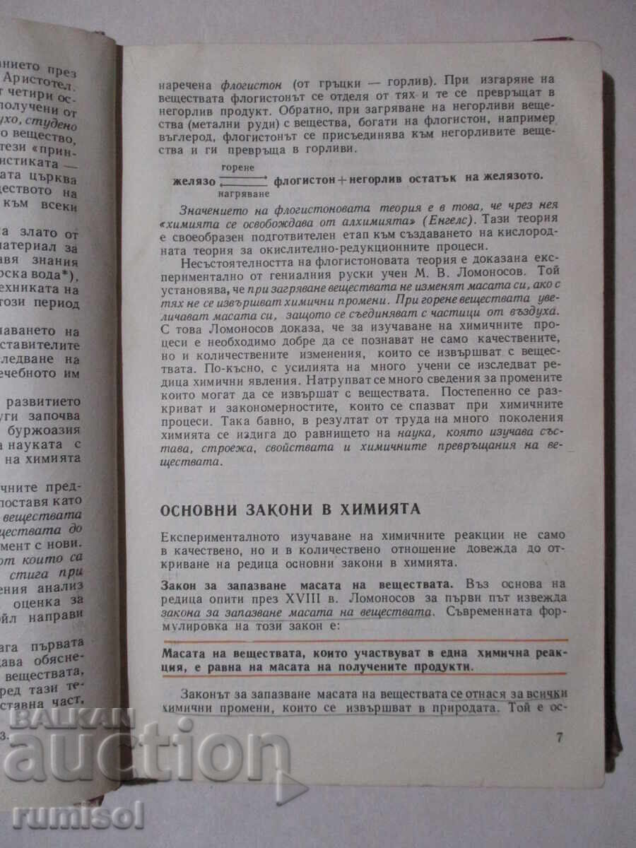 Δημοπρασία Χημεία - 11η τάξη Dobri Lazarov, Snezhana Spasova