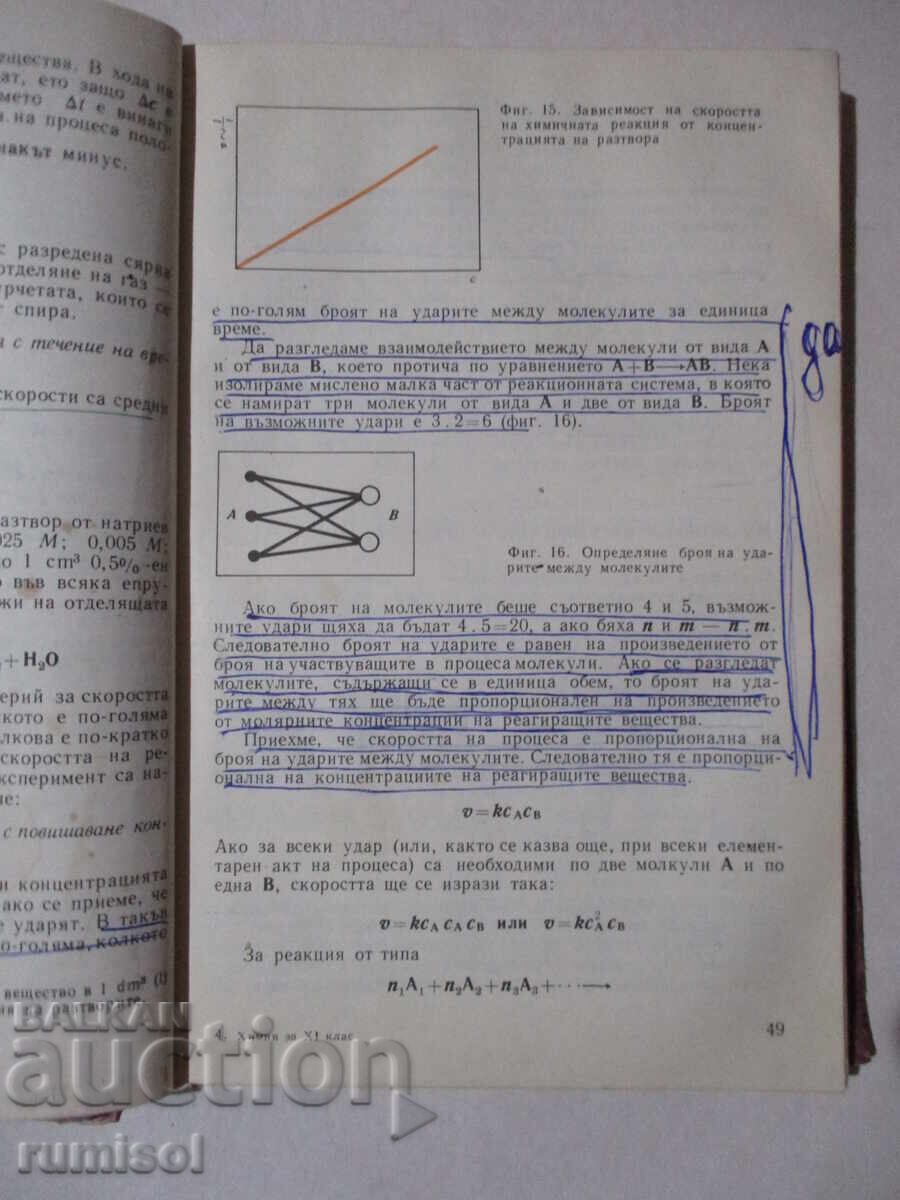 Χημεία - 11η τάξη Dobri Lazarov, Snezhana Spasova - 5