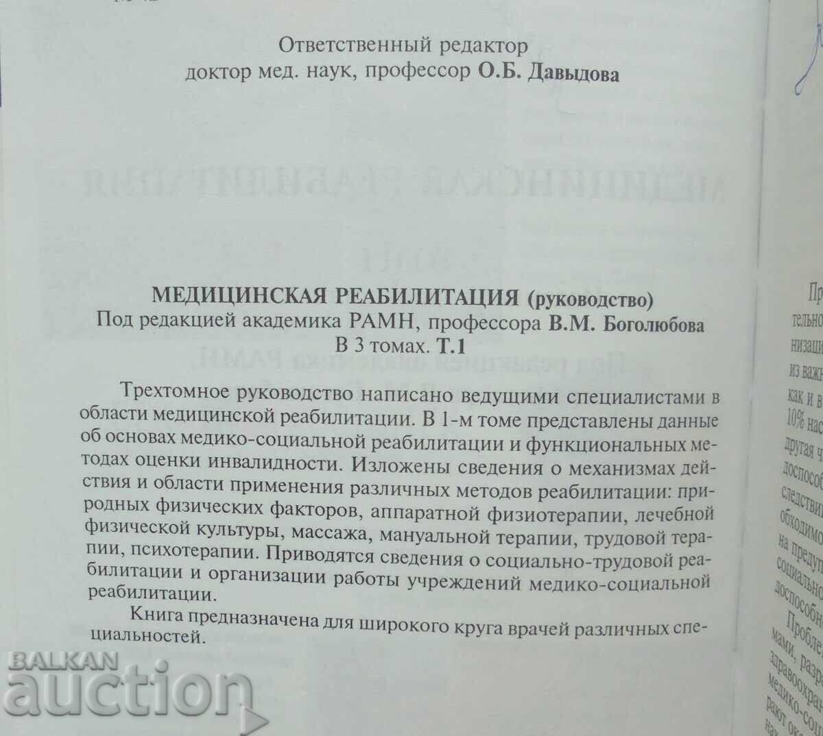 Medical rehabilitation. Volume 1 C. M. Bogolyubovi etc. 2007 with price 60.00 BGN | € 30.68 Medical rehabilitation. Volume 1 C. M. Bogolyubovi etc. 2007 with price 60.00 BGN | € 30.68