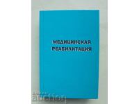 Медицинская реабилитация. Том 1 В. М. Боголюбови др. 2007 г.