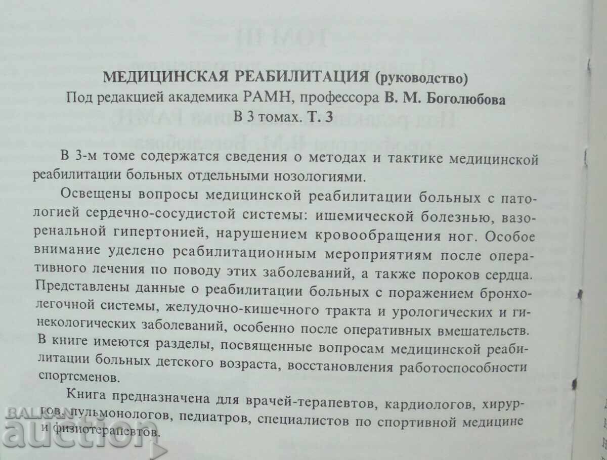Medical rehabilitation. Volume 3 C. M. Bogolyubovi etc. 2007 with price 60.00 BGN | € 30.68 Medical rehabilitation. Volume 3 C. M. Bogolyubovi etc. 2007 with price 60.00 BGN | € 30.68