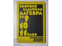 Сборник задачи по алгебра 9, 10, 11 клас - В. Цървенков