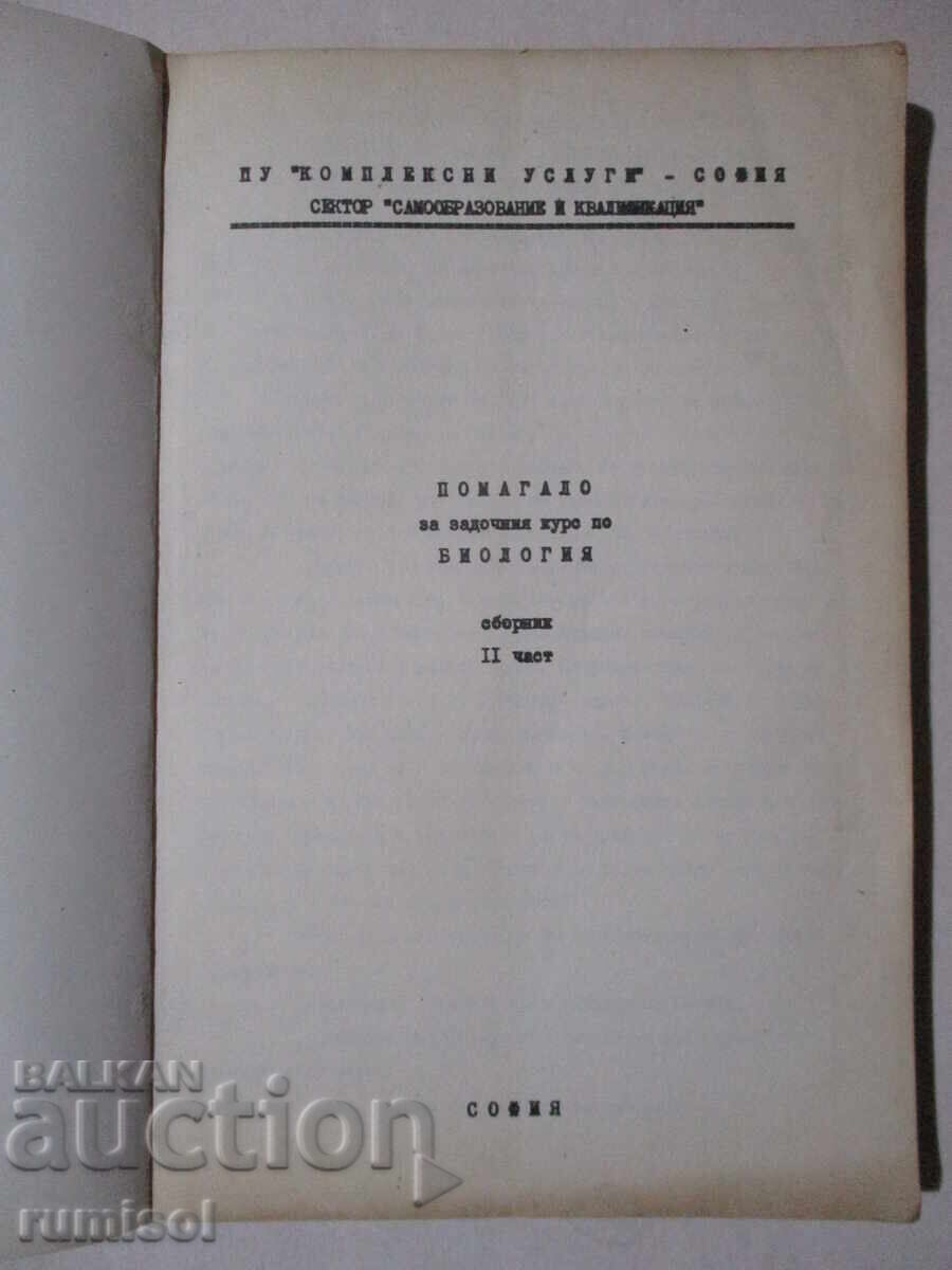 Биология - част 2 - Сборник с цена € 5.39 | 10.54 лв.