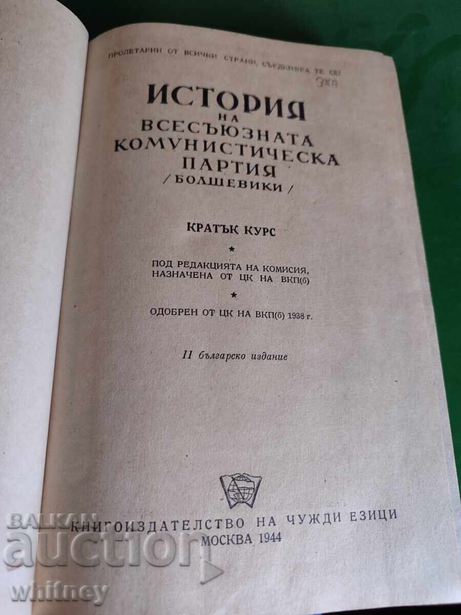 History of the All-Union Communist Party with price 8.99 BGN | € 4.60