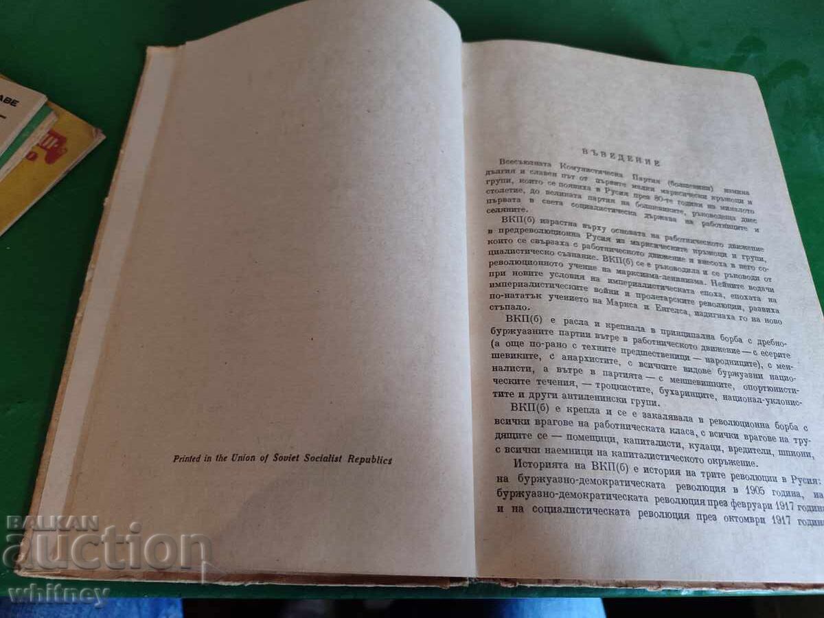 Auction  History of the All-Union Communist Party