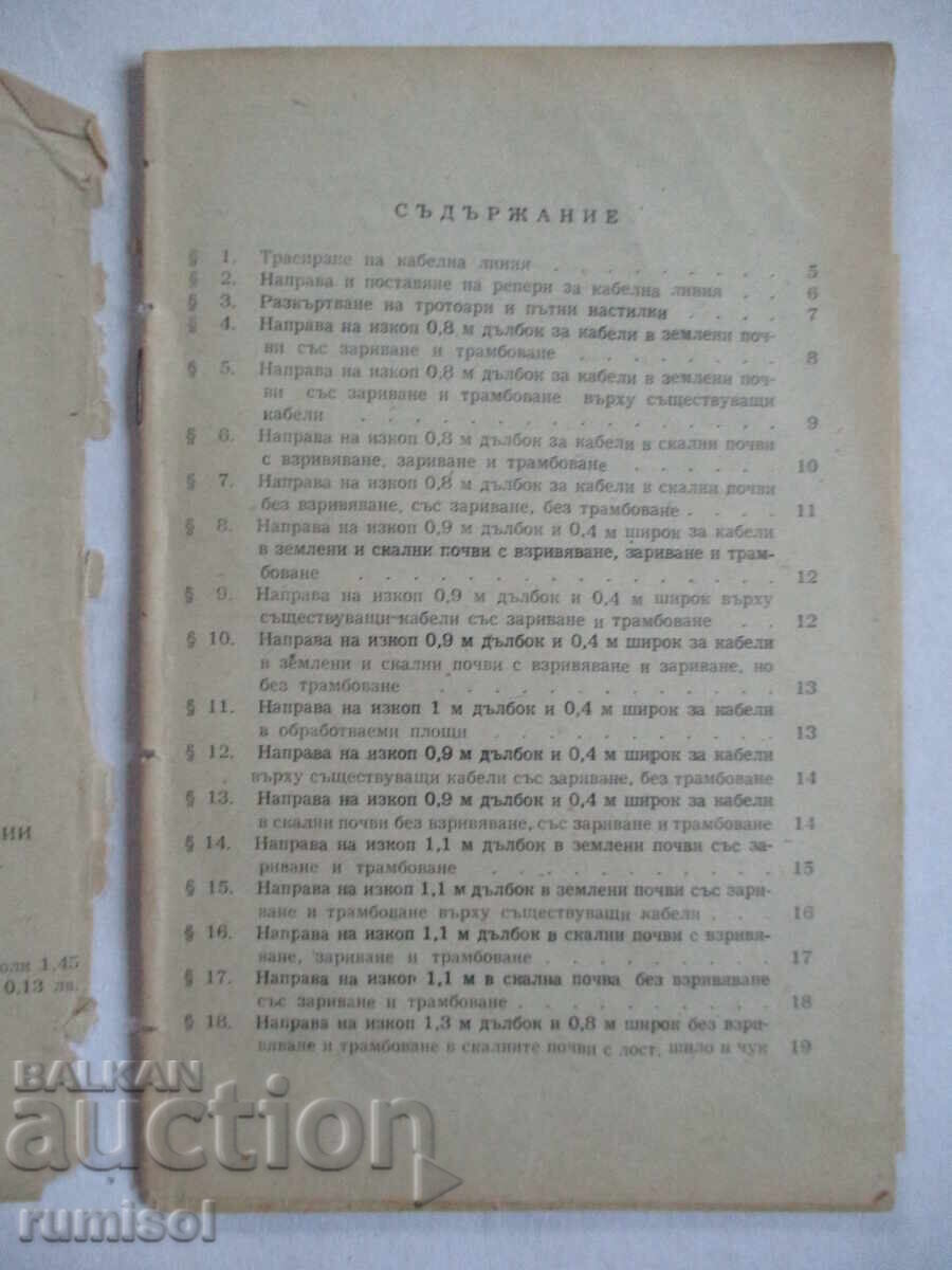 Calculation norms - General construction works on cable lines with price 4.19 BGN | € 2.14 Calculation norms - General construction works on cable lines with price 4.19 BGN | € 2.14
