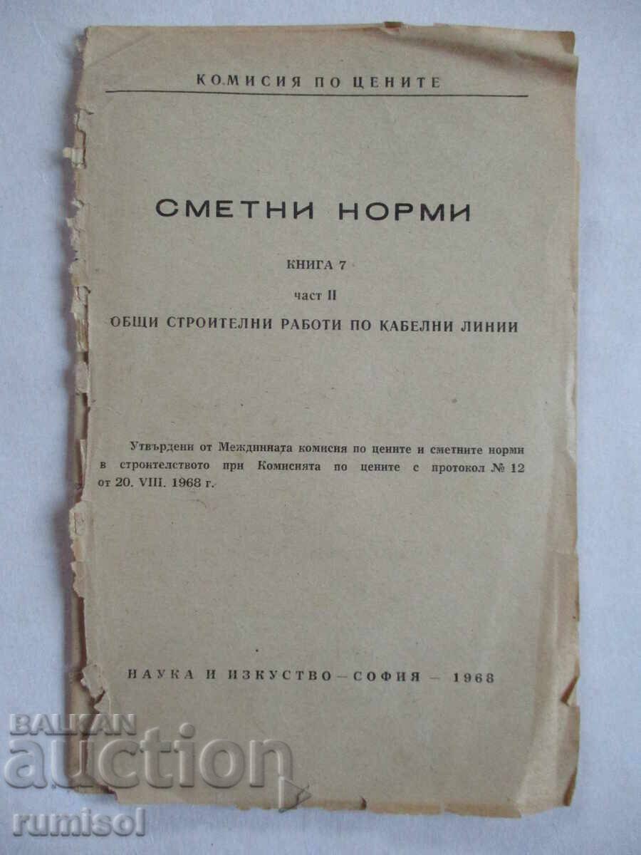 Εκτιμώμενα πρότυπα - Γενικές κατασκευαστικές εργασίες σε καλωδιακές γραμμές Εκτιμώμενα πρότυπα - Γενικές κατασκευαστικές εργασίες σε καλωδιακές γραμμές