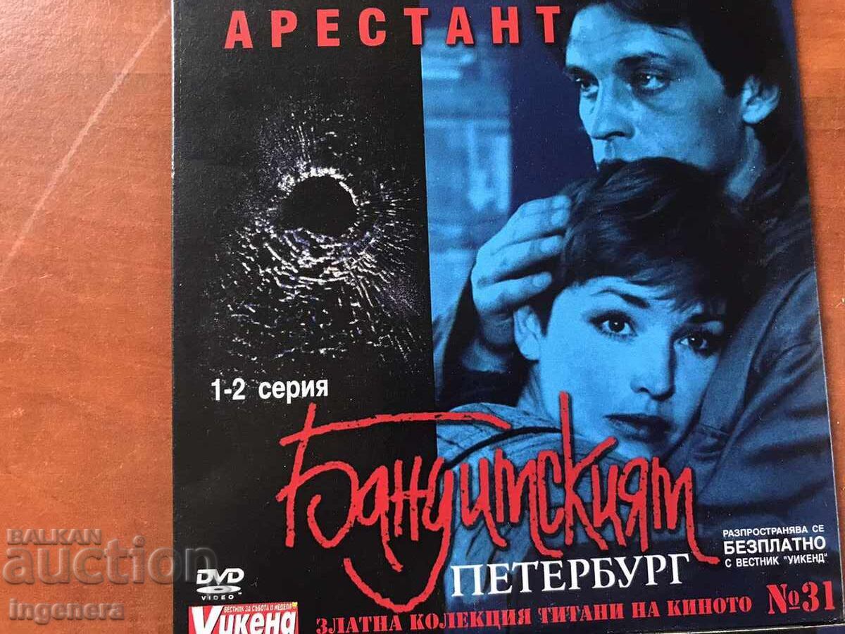 DVD DVD MOVIE 3 ISSUE "PRISON-BANDIT PETERSBURG-31,32,33 with price 19.00 BGN | € 9.71 DVD DVD MOVIE 3 ISSUE "PRISON-BANDIT PETERSBURG-31,32,33 with price 19.00 BGN | € 9.71