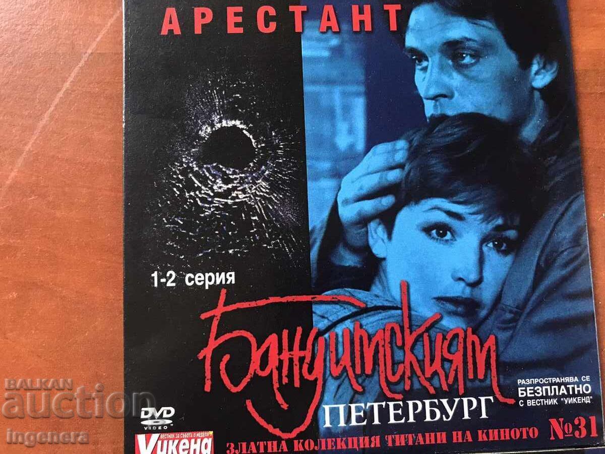 DVD DVD ΤΑΙΝΙΑ 3 ΤΕΥΧΟΣ "The PRISONER-BANDIT PETERSBURG-31,32,33 με τιμή € 9.90 | 19.36 BGN DVD DVD ΤΑΙΝΙΑ 3 ΤΕΥΧΟΣ "The PRISONER-BANDIT PETERSBURG-31,32,33 με τιμή € 9.90 | 19.36 BGN