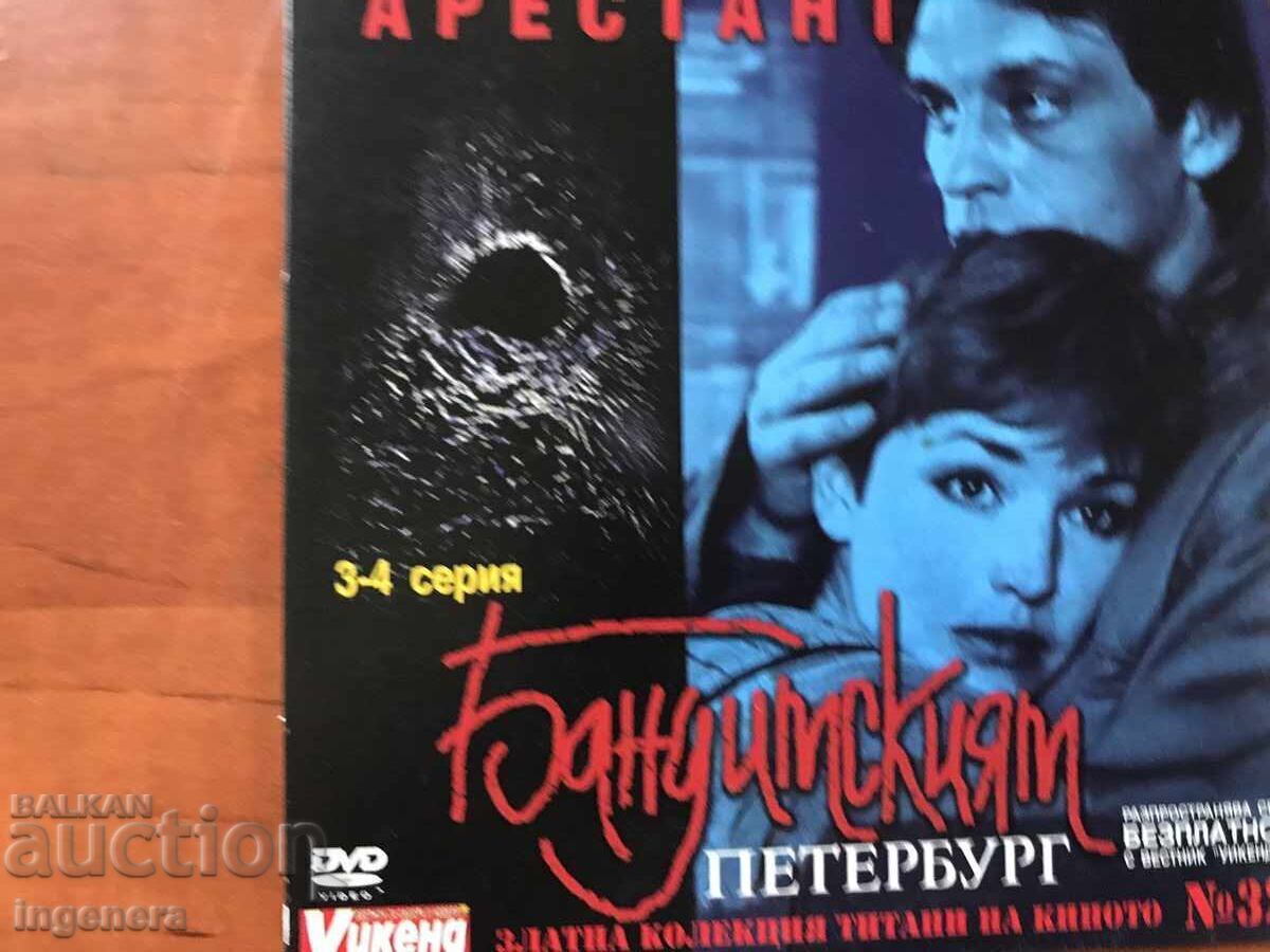 Δημοπρασία DVD DVD ΤΑΙΝΙΑ 3 ΤΕΥΧΟΣ "The PRISONER-BANDIT PETERSBURG-31,32,33 Δημοπρασία DVD DVD ΤΑΙΝΙΑ 3 ΤΕΥΧΟΣ "The PRISONER-BANDIT PETERSBURG-31,32,33