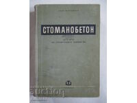 Стоманобетон - Асен Марчинков