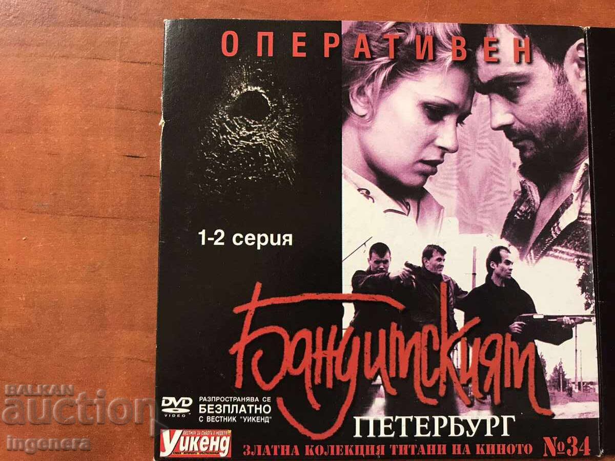 DVD MOVIE SET "OPERATIONAL"-BANDIT PETERSBURG-№ 34 with price 19.00 BGN | € 9.71 DVD MOVIE SET "OPERATIONAL"-BANDIT PETERSBURG-№ 34 with price 19.00 BGN | € 9.71