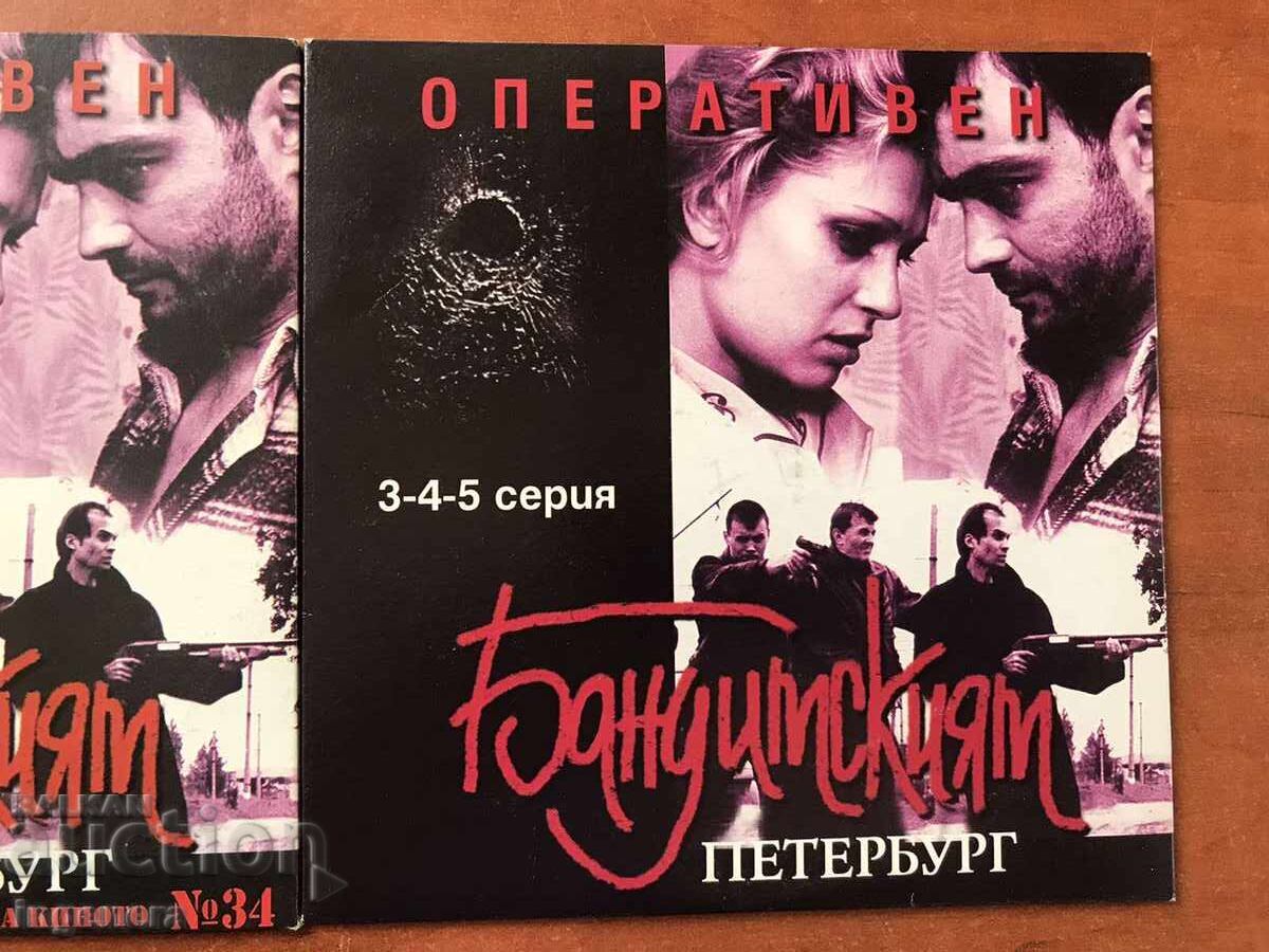 Δημοπρασία ΣΕΤ ΤΑΙΝΙΩΝ DVD DVD "OPERATIVE" - BANDIT PETERSBURG - No. 34