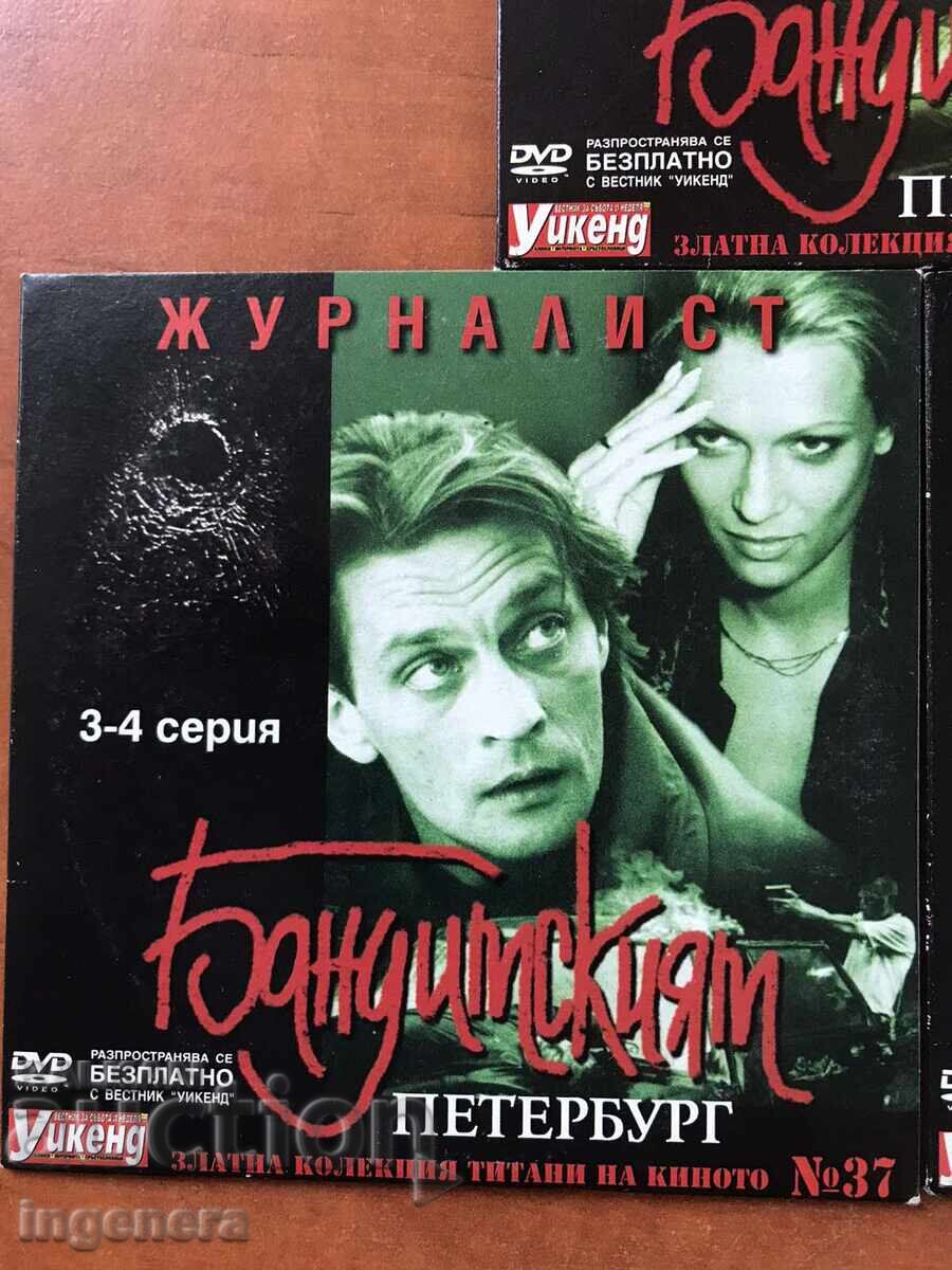 Auction  DVD DVD FILM SET "JOURNALIST"-BANDIT PETERSBURG-№ 36,37,3