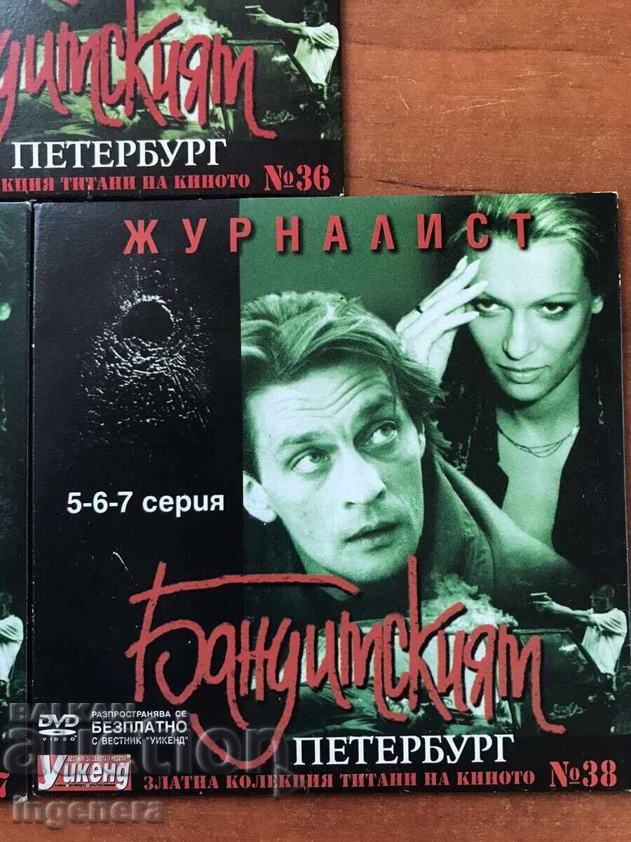 Доставка на DVD ДВД ФИЛМ СЕТ "ЖУРНАЛИСТ"-БАНДИТСКИЯТ ПЕТЕРБУРГ-№ 36,37,3