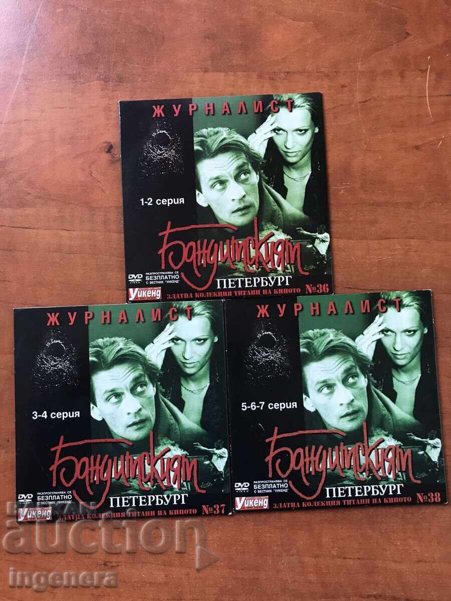 DVD ДВД ФИЛМ СЕТ "ЖУРНАЛИСТ"-БАНДИТСКИЯТ ПЕТЕРБУРГ-№ 36,37,3